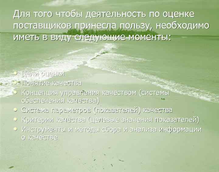 Для того чтобы деятельность по оценке поставщиков принесла пользу, необходимо иметь в виду следующие