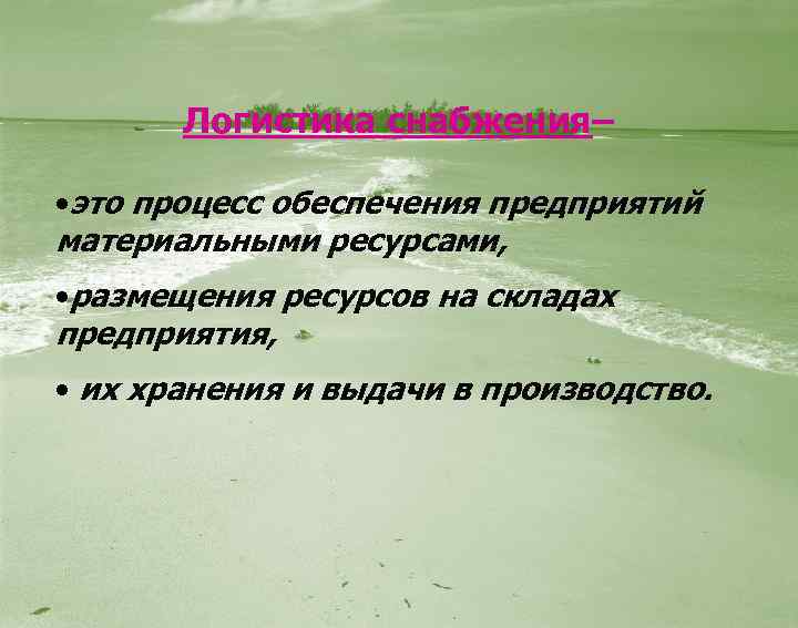 Логистика снабжения– • это процесс обеспечения предприятий материальными ресурсами, • размещения ресурсов на складах