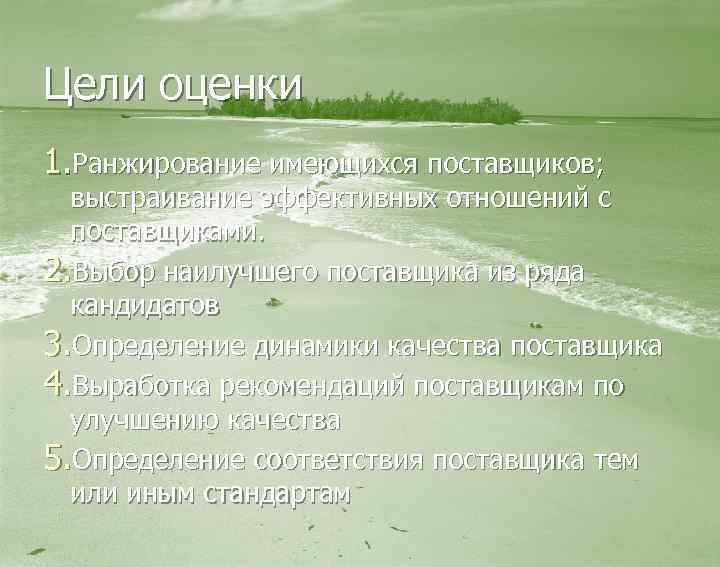 Цели оценки 1. Ранжирование имеющихся поставщиков; выстраивание эффективных отношений с поставщиками. 2. Выбор наилучшего