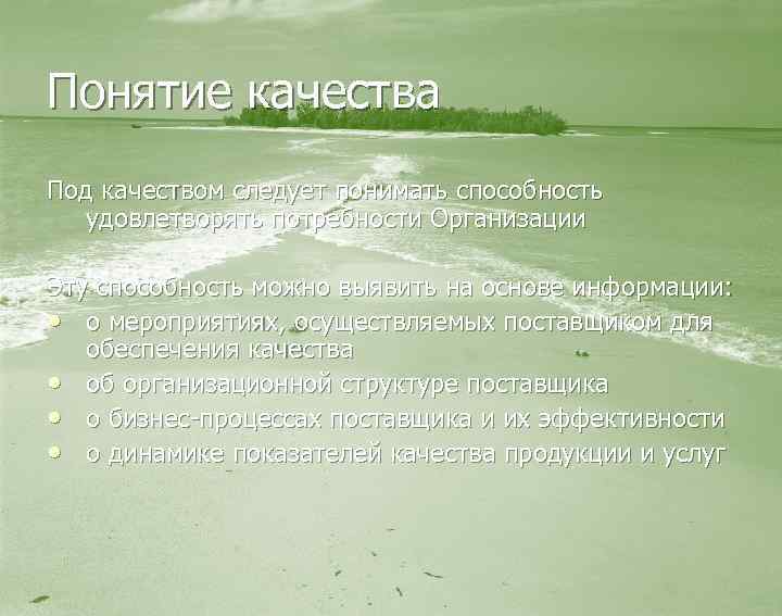 Понятие качества Под качеством следует понимать способность удовлетворять потребности Организации Эту способность можно выявить