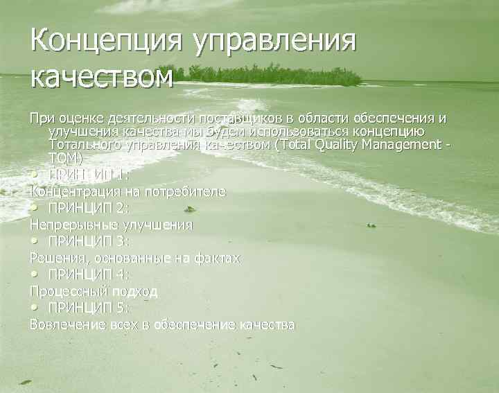 Концепция управления качеством При оценке деятельности поставщиков в области обеспечения и улучшения качества мы