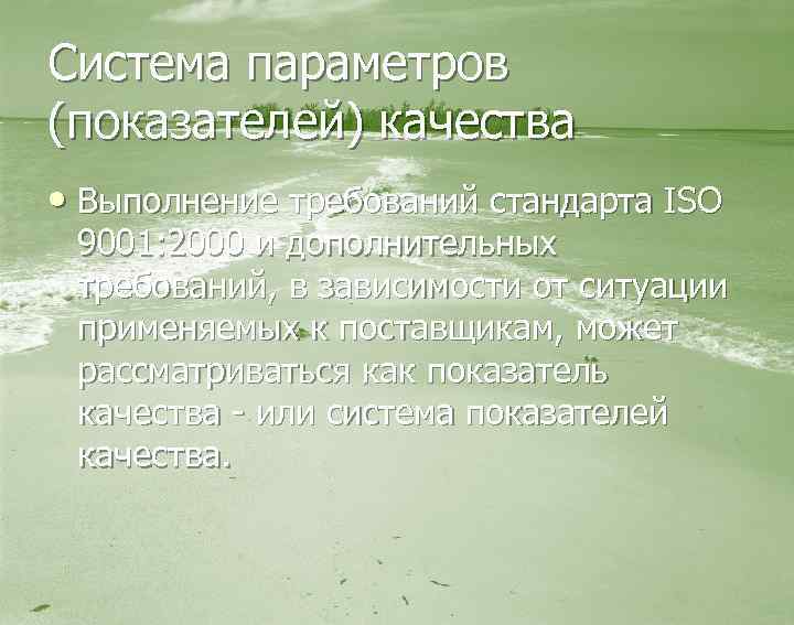 Система параметров (показателей) качества • Выполнение требований стандарта ISO 9001: 2000 и дополнительных требований,