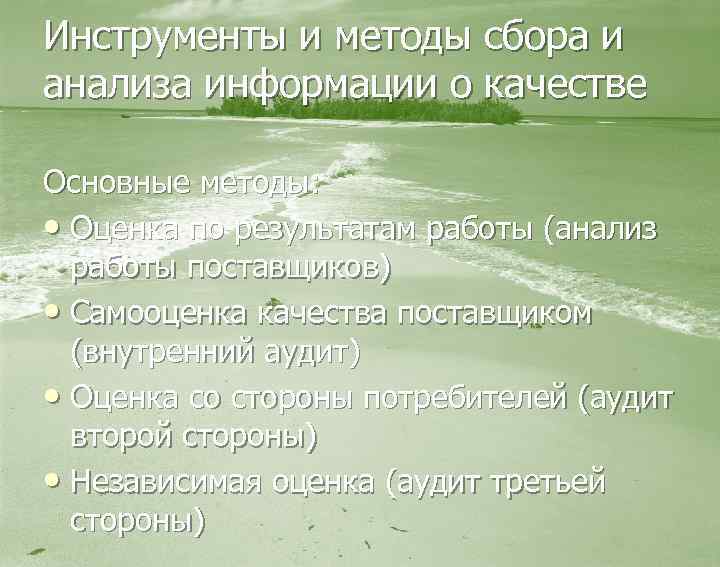 Инструменты и методы сбора и анализа информации о качестве Основные методы: • Оценка по