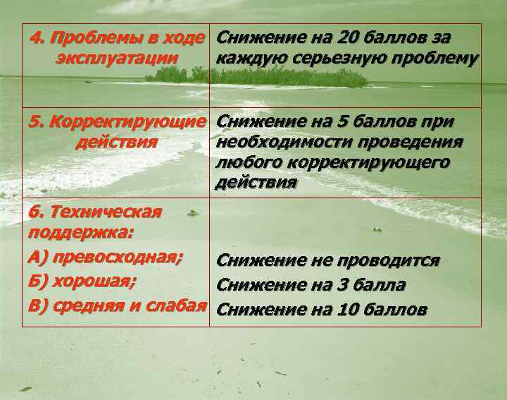 4. Проблемы в ходе Снижение на 20 баллов за эксплуатации каждую серьезную проблему 5.
