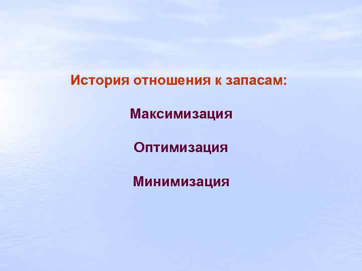 История отношения к запасам: Максимизация Оптимизация Минимизация 