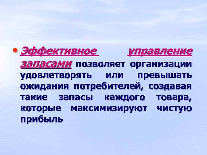  • Эффективное управление запасами позволяет организации удовлетворять или превышать ожидания потребителей, создавая такие