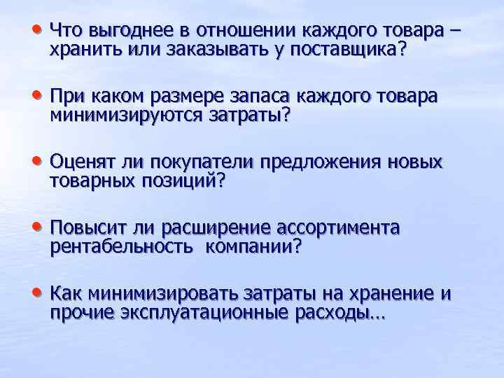  • Что выгоднее в отношении каждого товара – хранить или заказывать у поставщика?