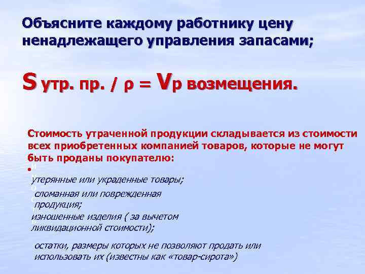 Объясните каждому работнику цену ненадлежащего управления запасами; S утр. пр. / ρ = Vр