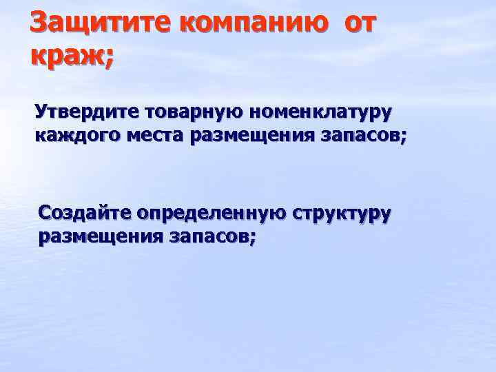 Защитите компанию от краж; Утвердите товарную номенклатуру каждого места размещения запасов; Создайте определенную структуру