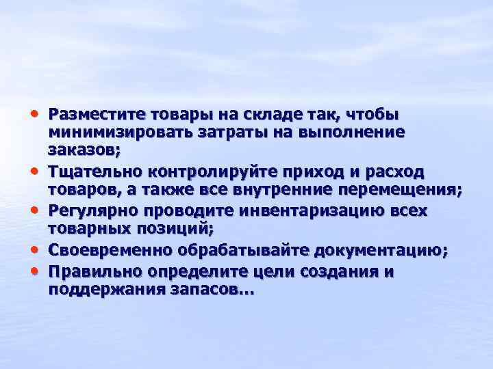  • Разместите товары на складе так, чтобы • • минимизировать затраты на выполнение