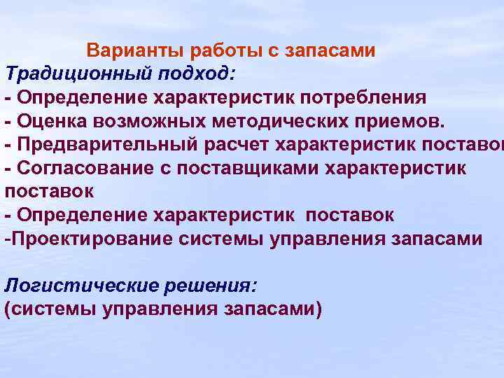 Варианты работы с запасами Традиционный подход: - Определение характеристик потребления - Оценка возможных методических