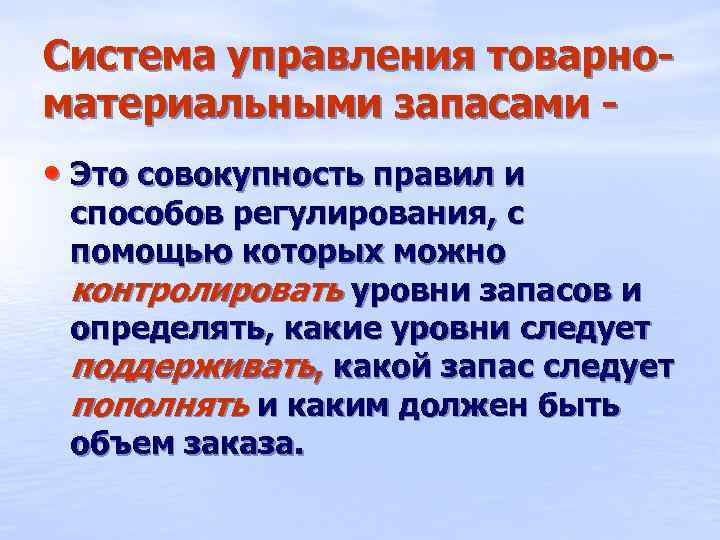 Система управления товарноматериальными запасами • Это совокупность правил и способов регулирования, с помощью которых