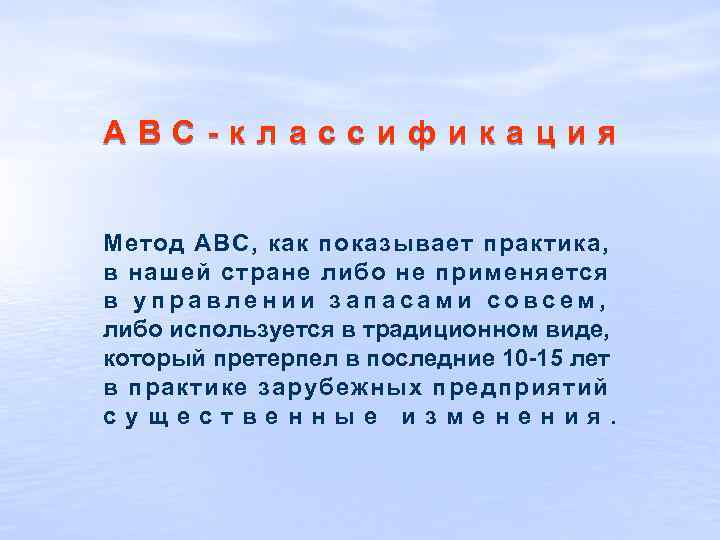 АВС-классификация Метод АВС, как показывает практика, в нашей стране либо не применяется в управлении