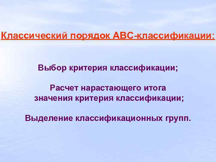 Классический порядок АВС-классификации: Выбор критерия классификации; Расчет нарастающего итога значения критерия классификации; Выделение классификационных