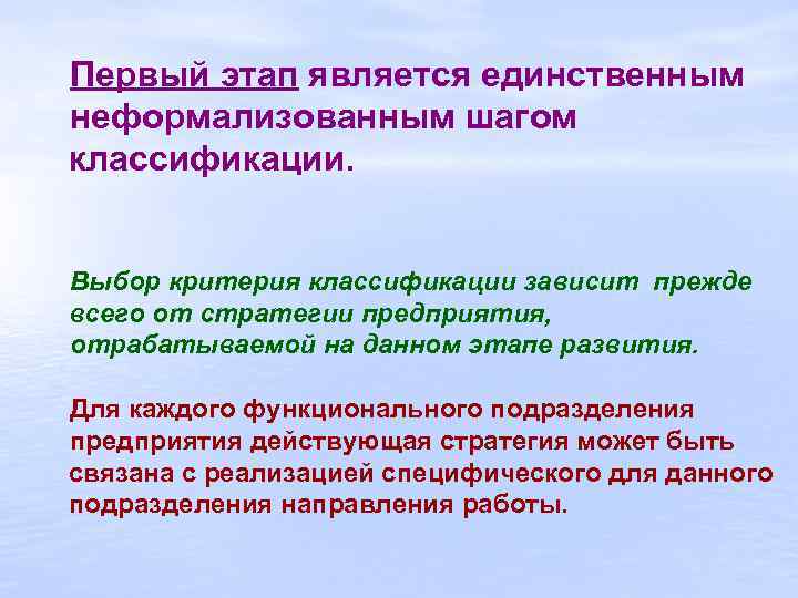 Первый этап является единственным неформализованным шагом классификации. Выбор критерия классификации зависит прежде всего от