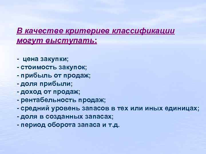 В качестве критериев классификации могут выступать: - цена закупки; - стоимость закупок; - прибыль