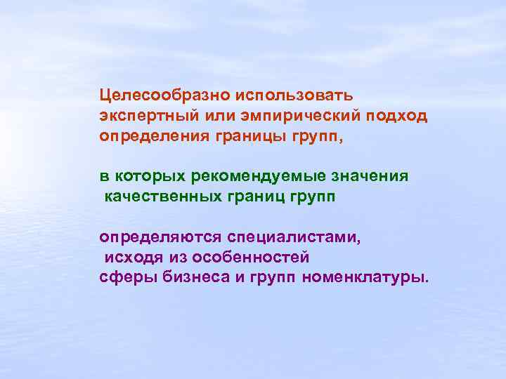 Целесообразно использовать экспертный или эмпирический подход определения границы групп, в которых рекомендуемые значения качественных