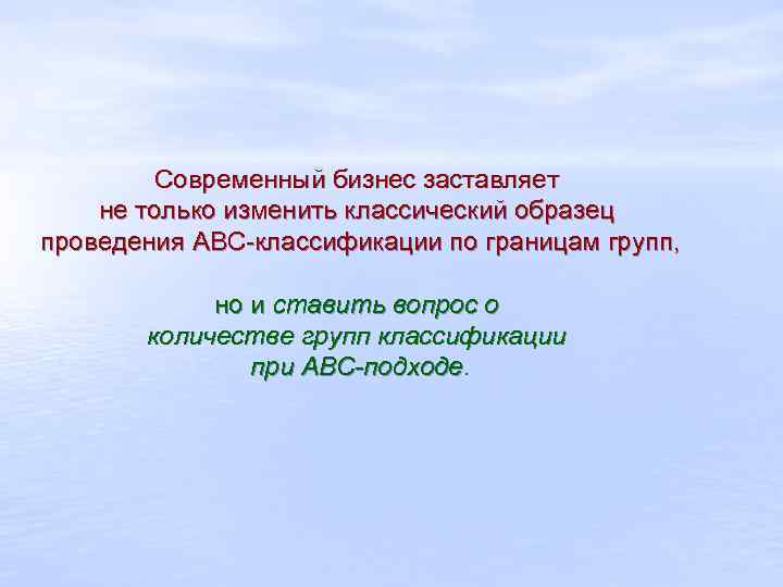 Современный бизнес заставляет не только изменить классический образец проведения АВС-классификации по границам групп, но