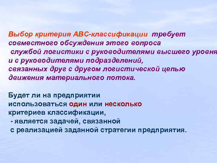 Выбор критерия АВС-классификации требует совместного обсуждения этого вопроса службой логистики с руководителями высшего уровня