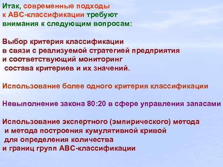 Итак, современные подходы к АВС-классификации требуют внимания к следующим вопросам: Выбор критерия классификации в