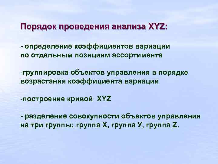 Порядок проведения анализа XYZ: - определение коэффициентов вариации по отдельным позициям ассортимента -группировка объектов