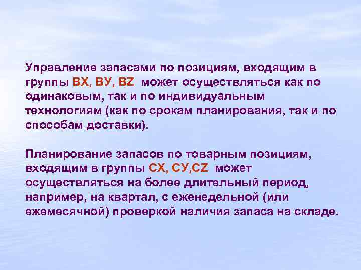 Управление запасами по позициям, входящим в группы ВХ, ВУ, ВZ может осуществляться как по