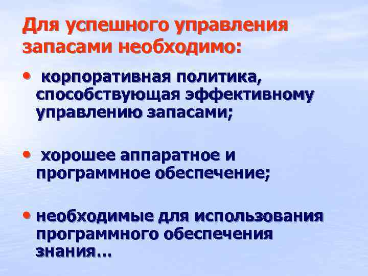 Для успешного управления запасами необходимо: • корпоративная политика, способствующая эффективному управлению запасами; • хорошее