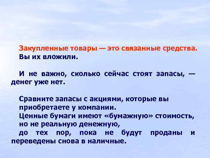 Закупленные товары — это связанные средства. Вы их вложили. И не важно, сколько сейчас