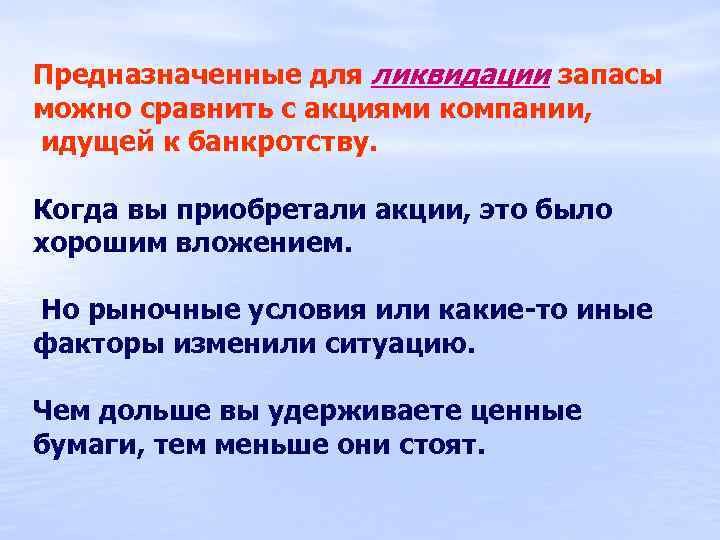 Предназначенные для ликвидации запасы можно сравнить с акциями компании, идущей к банкротству. Когда вы