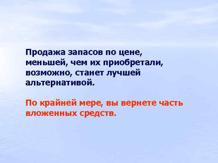 Продажа запасов по цене, меньшей, чем их приобретали, возможно, станет лучшей альтернативой. По крайней