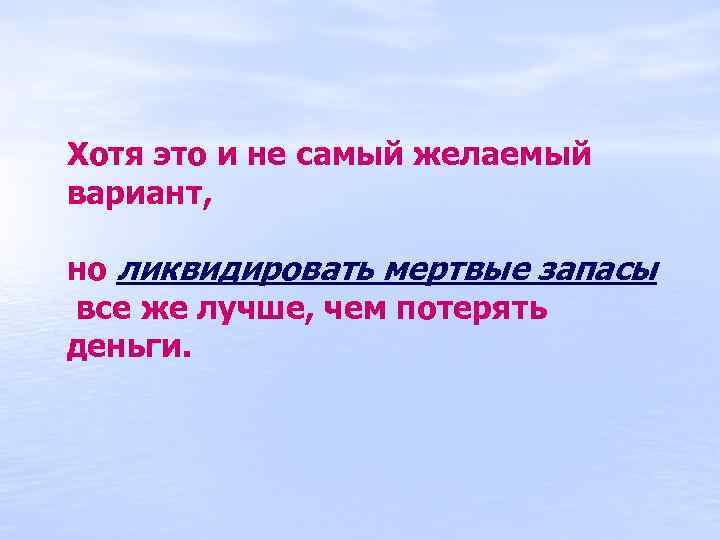 Хотя это и не самый желаемый вариант, но ликвидировать мертвые запасы все же лучше,