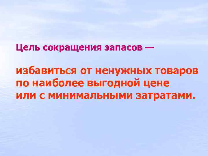 Цель сокращения запасов — избавиться от ненужных товаров по наиболее выгодной цене или с