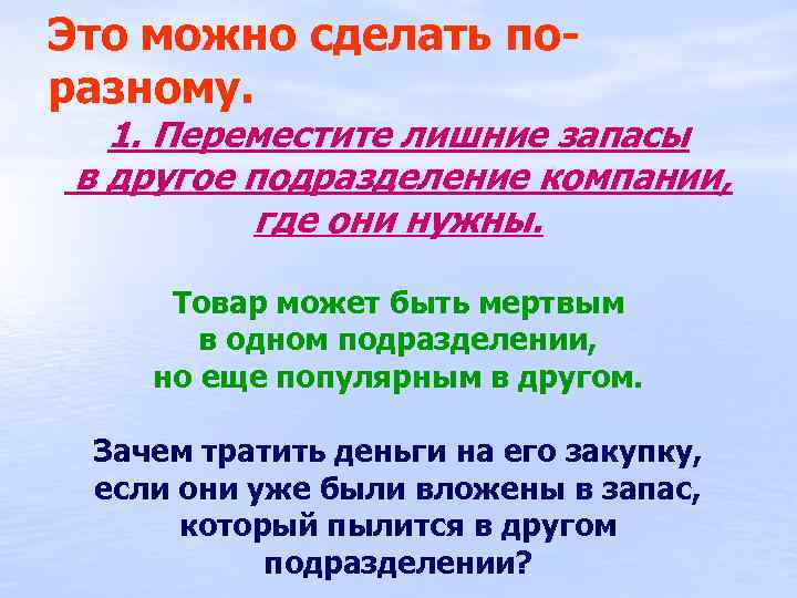 Это можно сделать поразному. 1. Переместите лишние запасы в другое подразделение компании, где они