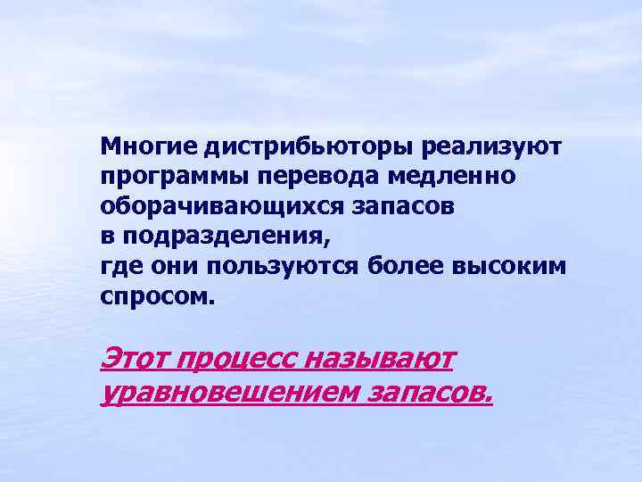 Многие дистрибьюторы реализуют программы перевода медленно оборачивающихся запасов в подразделения, где они пользуются более