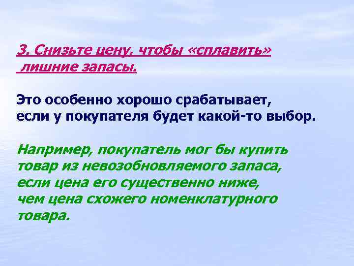 3. Снизьте цену, чтобы «сплавить» лишние запасы. Это особенно хорошо срабатывает, если у покупателя