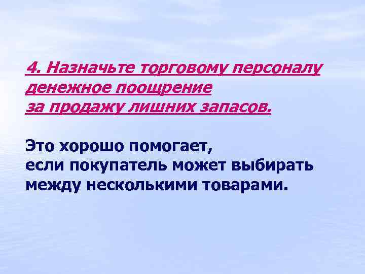 4. Назначьте торговому персоналу денежное поощрение за продажу лишних запасов. Это хорошо помогает, если