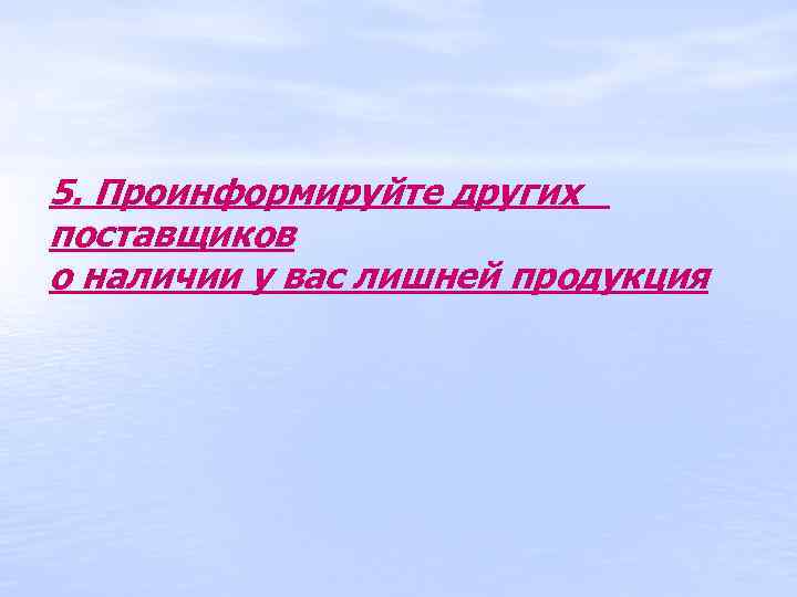 5. Проинформируйте других поставщиков о наличии у вас лишней продукция 