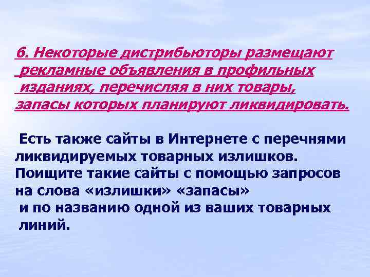 6. Некоторые дистрибьюторы размещают рекламные объявления в профильных изданиях, перечисляя в них товары, запасы