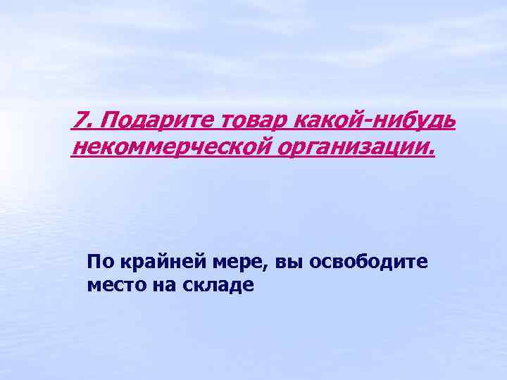 7. Подарите товар какой-нибудь некоммерческой организации. По крайней мере, вы освободите место на складе