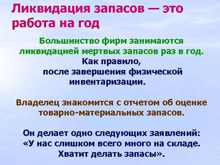 Ликвидация запасов — это работа на год Большинство фирм занимаются ликвидацией мертвых запасов раз