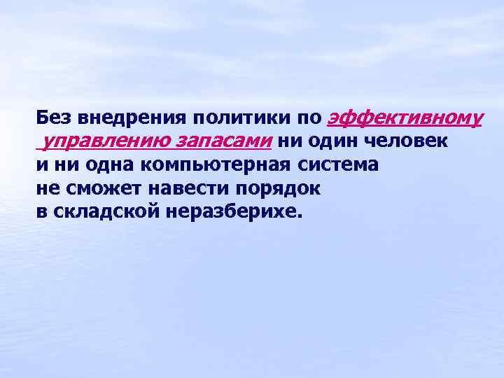 Без внедрения политики по эффективному управлению запасами ни один человек и ни одна компьютерная