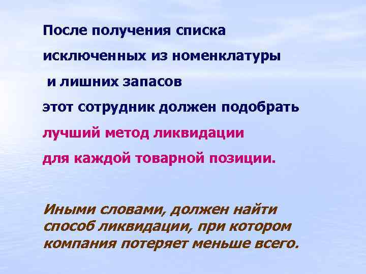 После получения списка исключенных из номенклатуры и лишних запасов этот сотрудник должен подобрать лучший