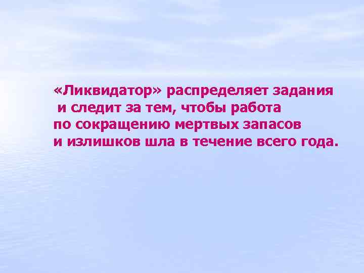  «Ликвидатор» распределяет задания и следит за тем, чтобы работа по сокращению мертвых запасов