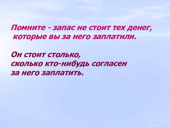 Помните - запас не стоит тех денег, которые вы за него заплатили. Он стоит