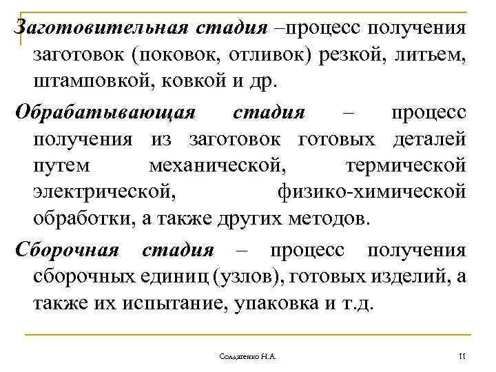 Заготовительная стадия –процесс получения заготовок (поковок, отливок) резкой, литьем, штамповкой, ковкой и др. Обрабатывающая