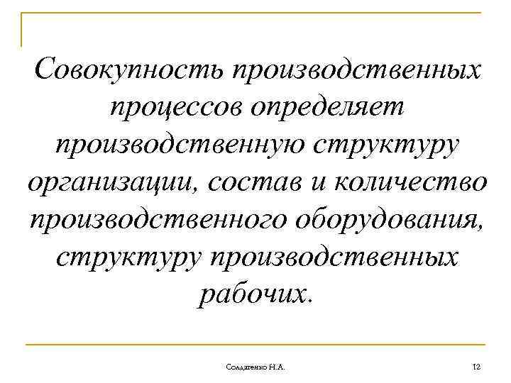 Совокупность производственных процессов определяет производственную структуру организации, состав и количество производственного оборудования, структуру производственных