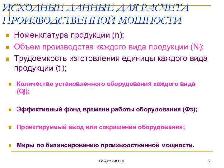 ИСХОДНЫЕ ДАННЫЕ ДЛЯ РАСЧЕТА ПРОИЗВОДСТВЕННОЙ МОЩНОСТИ n n n Номенклатура продукции (n); Объем производства