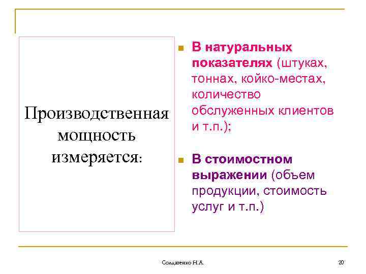 n Производственная мощность измеряется: В натуральных показателях (штуках, тоннах, койко-местах, количество обслуженных клиентов и