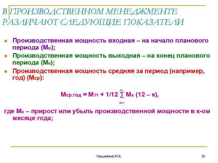 В ПРОИЗВОДСТВЕННОМ МЕНЕДЖМЕНТЕ РАЗЛИЧАЮТ СЛЕДУЮЩИЕ ПОКАЗАТЕЛИ n n n Производственная мощность входная – на