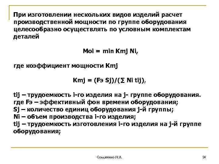 При изготовлении нескольких видов изделий расчет производственной мощности по группе оборудования целесообразно осуществлять по